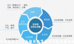区块链存哪个钱包靠谱？全面解析数字货币钱包