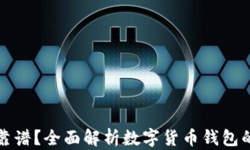 区块链存哪个钱包靠谱?全面解析数字货币钱包的安全性与选择建议