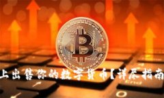 如何在imToken上出售你的数字货币？详