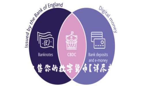 如何在imToken上出售你的数字货币？详尽指南与常见问题解答