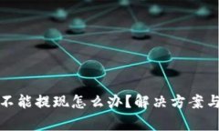 : 加密币钱包不能提现怎么办？解决方案与常见问
