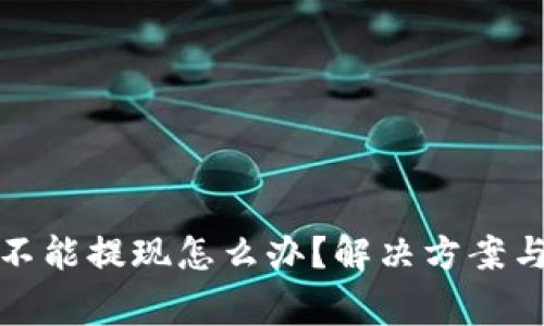: 加密币钱包不能提现怎么办?解决方案与常见问题解析