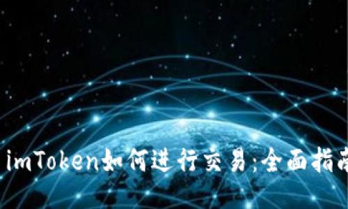 imToken如何进行交易:全面指南
