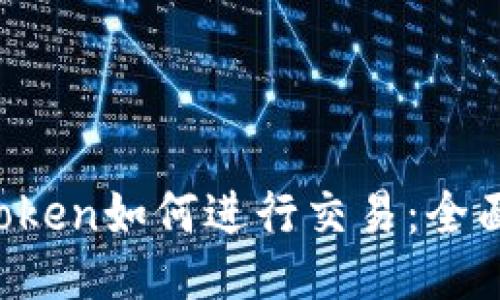 imToken如何进行交易:全面指南