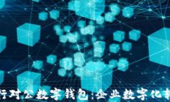 探索招商银行对公数字钱包：企业数字化转型的