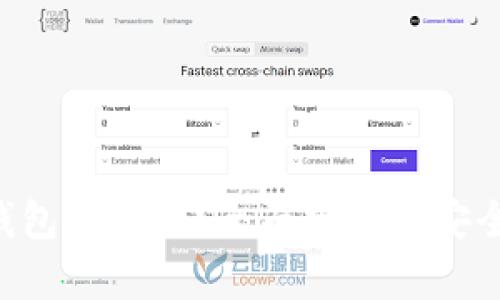 : imToken热钱包安全吗？全面分析其安全性与使用体验