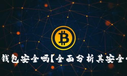 : imToken热钱包安全吗？全面分析其安全性与使用体验