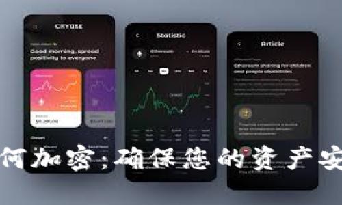 : 数字钱包如何加密:确保您的资产安全的最佳实践