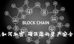 : 数字钱包如何加密：确保您的资产安全的最佳实