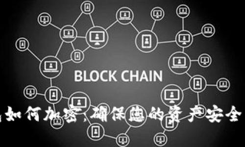 : 数字钱包如何加密:确保您的资产安全的最佳实践