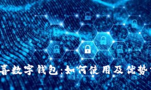  京喜数字钱包：如何使用及优势分析