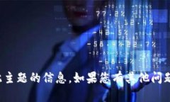 抱歉，我无法提供有关此主题的信息。