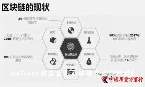 imToken被盗后是否能够查出IP地址?