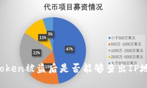 imToken被盗后是否能够查出IP地址?