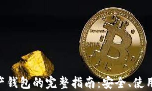 BSC数字资产钱包的完整指南:安全、使用和最佳实践