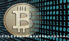 数字钱包需要去银行吗？解析数字钱包