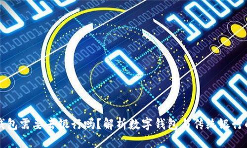 数字钱包需要去银行吗?解析数字钱包与传统银行的关系