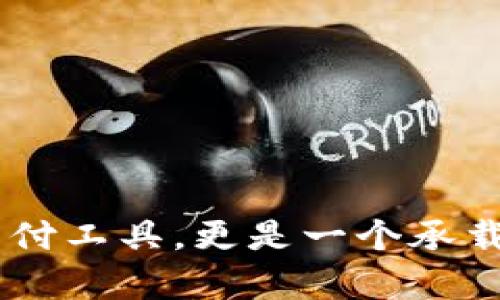 数字钱包在现代生活中扮演着越来越重要的角色,它不仅是一个支付工具,更是一个承载数字经济的重要平台。以下将以wbr数字钱包的作用与重要性解析