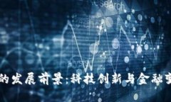 区块链钱包的发展前景：科技创新与金