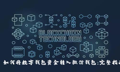 : 如何将数字钱包资金转入微信钱包：完整指南
