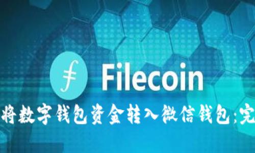 : 如何将数字钱包资金转入微信钱包：完整指南