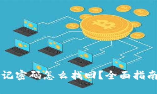 : IM忘记密码怎么找回？全面指南与技巧
