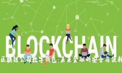 区块链公司数字钱包：未来金融的安全