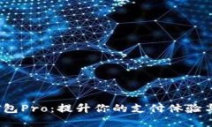  数字钱包Pro：提升你的支付体验与安