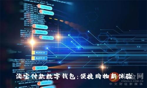 淘宝付款数字钱包:便捷购物新体验