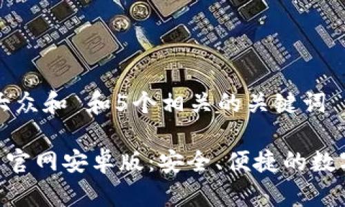 思考一个符合大众和 和5个相关的关键词

: imToken下载官网安卓版：安全、便捷的数字资产管理工具