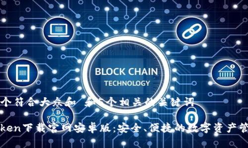思考一个符合大众和 和5个相关的关键词

: imToken下载官网安卓版：安全、便捷的数字资产管理工具