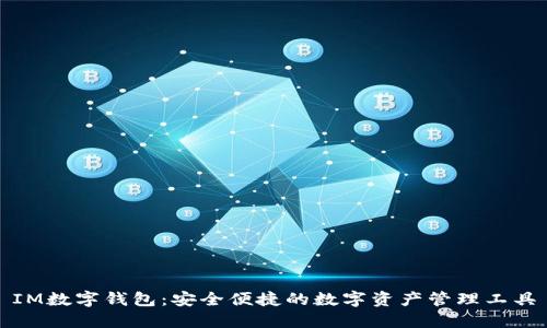 IM数字钱包:安全便捷的数字资产管理工具