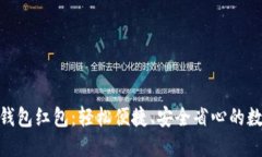 : 福田数字钱包红包：轻松便捷、安全省心的数字