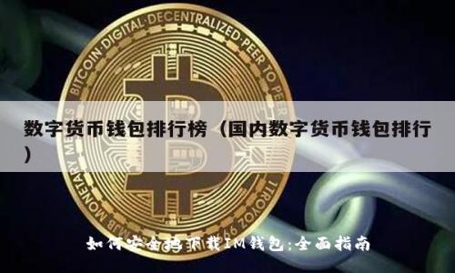 如何安全地下载IM钱包:全面指南