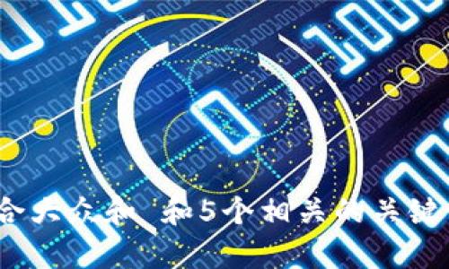 besymb思考一个符合大众和 和5个相关的关键词 用逗号分隔，放进