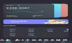 思考一个符合大众和 和5个相关的关键