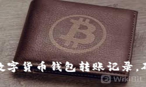 : 如何追踪数字货币钱包转账记录,确保资金安全