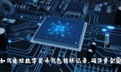 : 如何追踪数字货币钱包转账记录，确