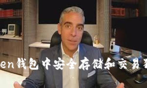 如何在imToken钱包中安全存储和交易狗狗币(Doge)