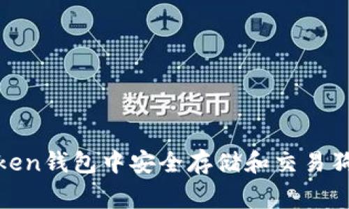 如何在imToken钱包中安全存储和交易狗狗币(Doge)
