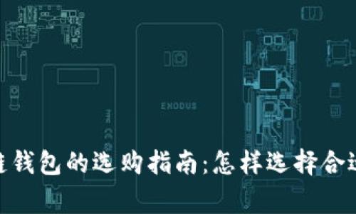 : 区块链钱包的选购指南:怎样选择合适的商家