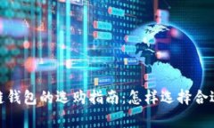 : 区块链钱包的选购指南：怎样选择合