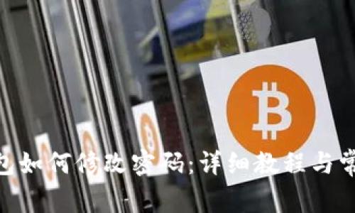 imtoken钱包如何修改密码:详细教程与常见问题解答