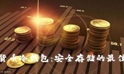 数字货币冷钱包:安全存储的最佳选择