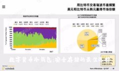 数字货币冷钱包：安全存储的最佳选择