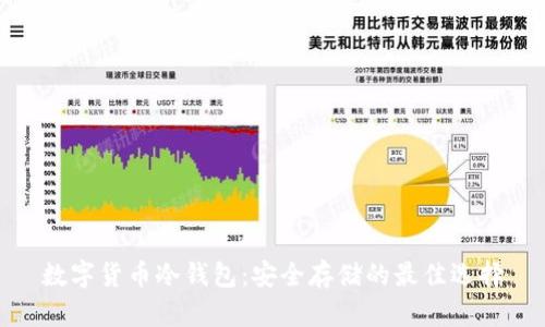 数字货币冷钱包:安全存储的最佳选择