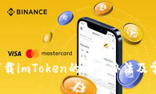 苹果无法下载imToken的解决办法及常见问题解答