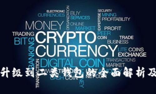 数字钱包升级到二类钱包的全面解析及使用指南
