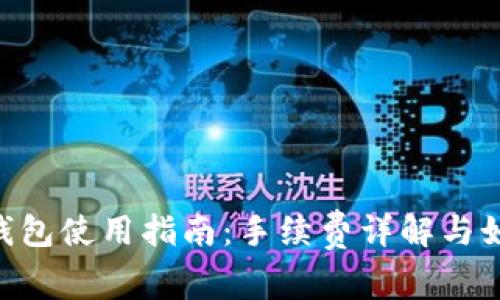 : imToken钱包使用指南:手续费详解与如何降低成本