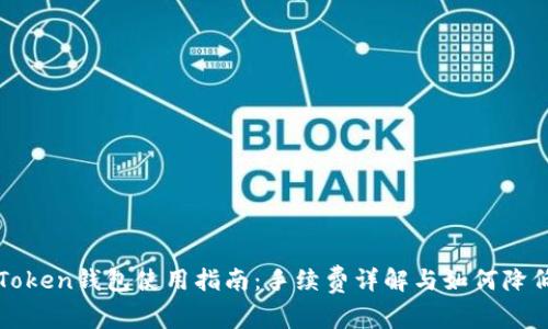 : imToken钱包使用指南:手续费详解与如何降低成本